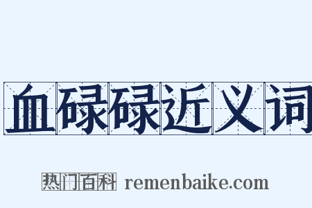 血碌碌近义词是什么意思的图片